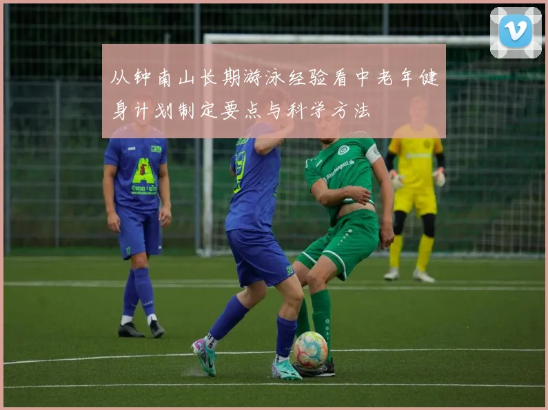 从钟南山长期游泳经验看中老年健身计划制定要点与科学方法