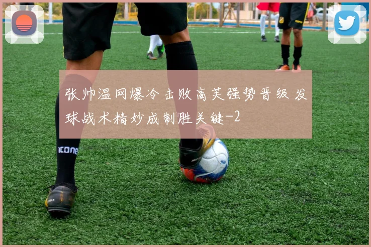 张帅温网爆冷击败高芙强势晋级 发球战术精妙成制胜关键