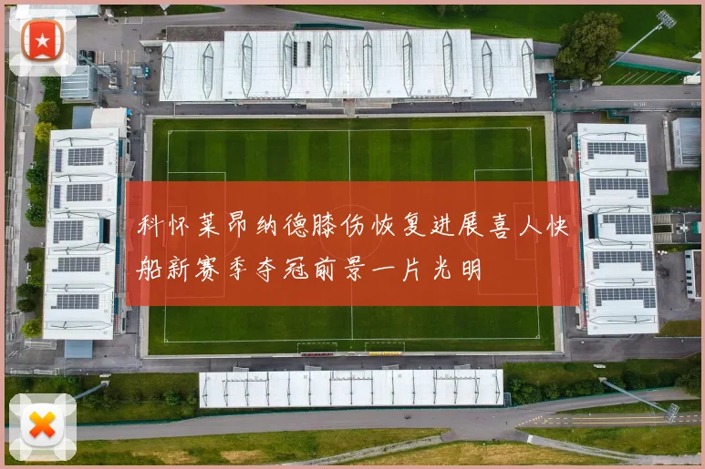 科怀莱昂纳德膝伤恢复进展喜人快船新赛季夺冠前景一片光明