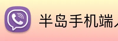 半岛手机端入口 Logo